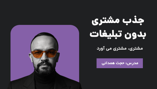 دوره جذب مشتری بدون هزینه تبلیغات