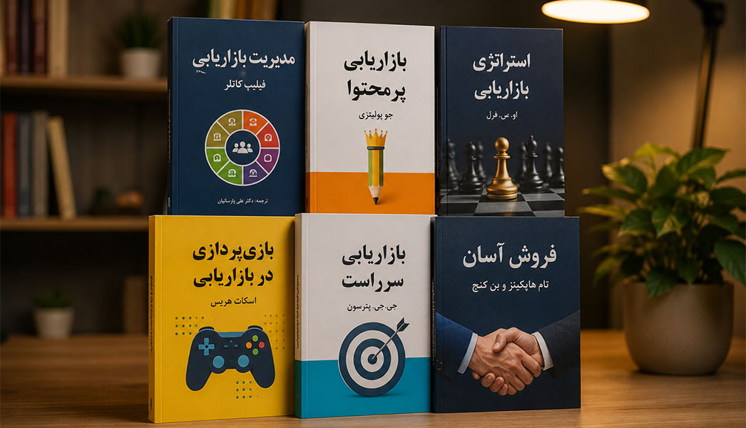 بهترین کتاب های فروش و بازاریابی